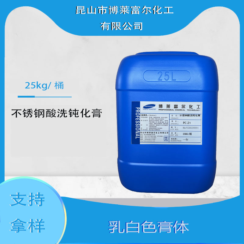 不锈钢酸洗钝化膏(PC-21)