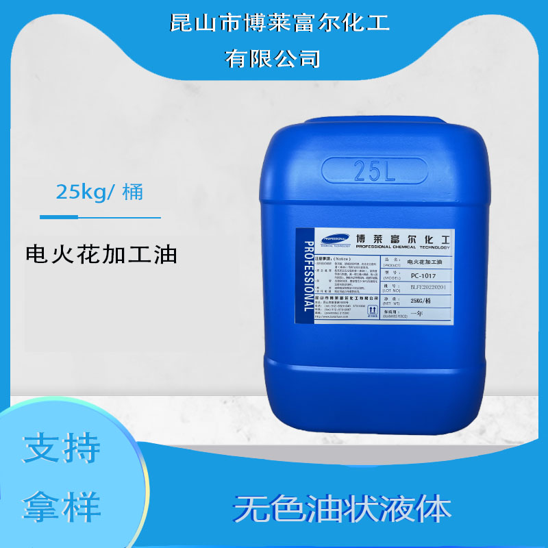 电火花加工油（PC-1017）
