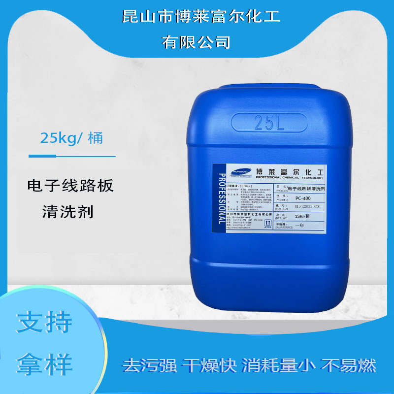电子线路板清洗剂(PC-400)