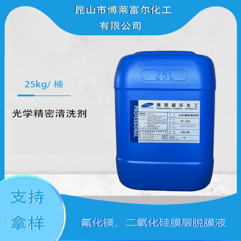 光学精密清洗剂(PC-304)