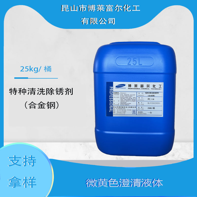 特种清洗防锈剂（合金钢）(PC-14)