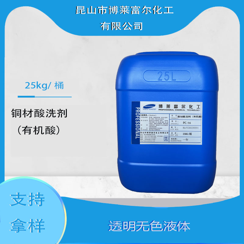 铜材酸洗剂（有机酸）(PC-16)