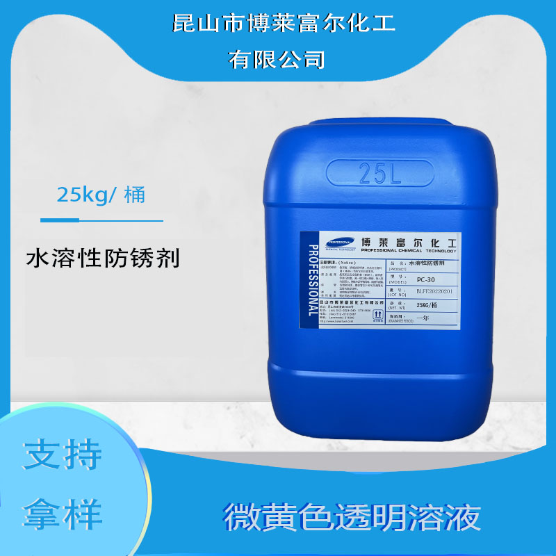 水溶性防锈剂(PC-30)