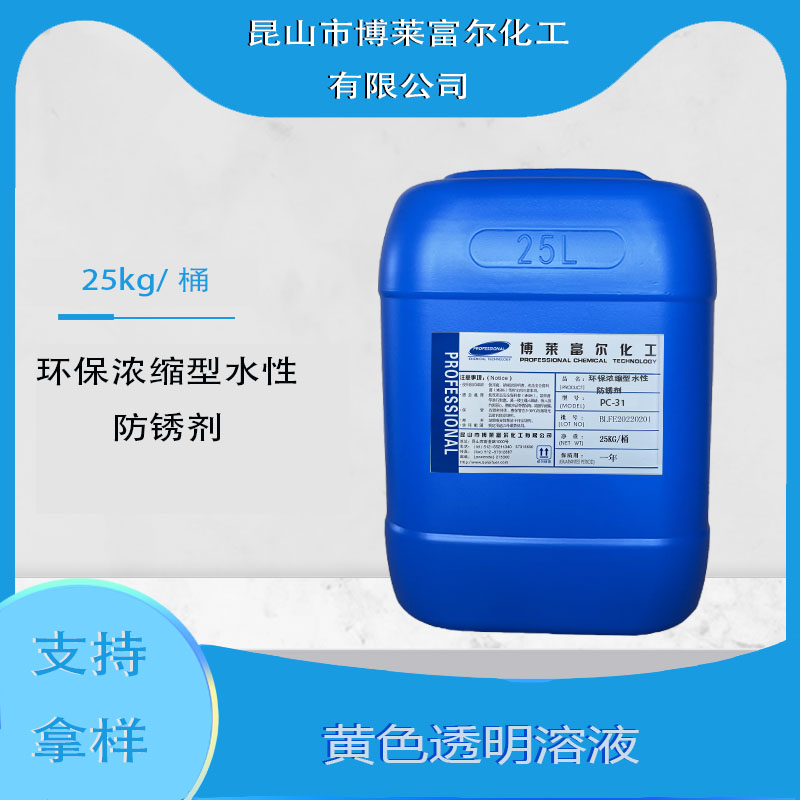环保浓缩型水性防锈剂(PC-31)