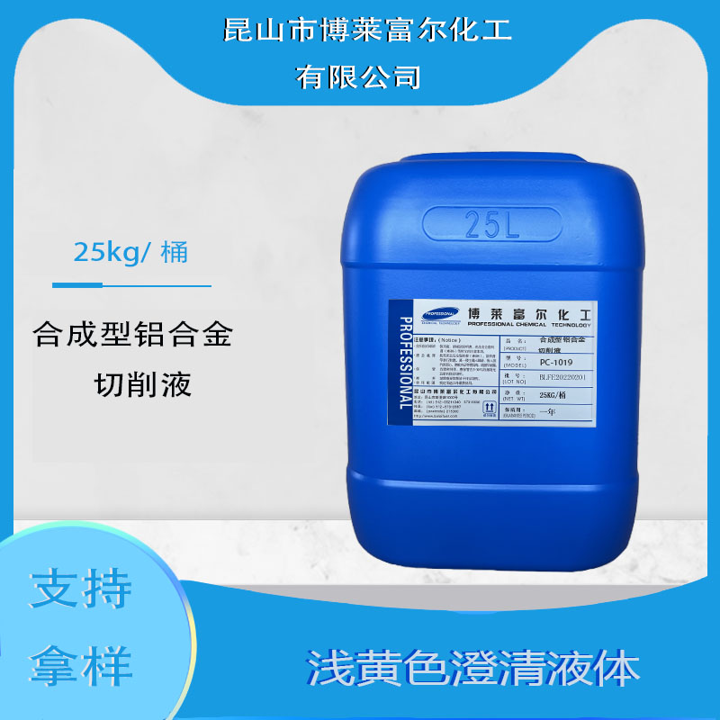 合成型铝合金切削液(pc-1019)