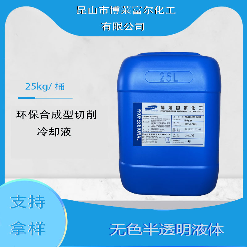 环保合成型切削冷却液(PC-1006)