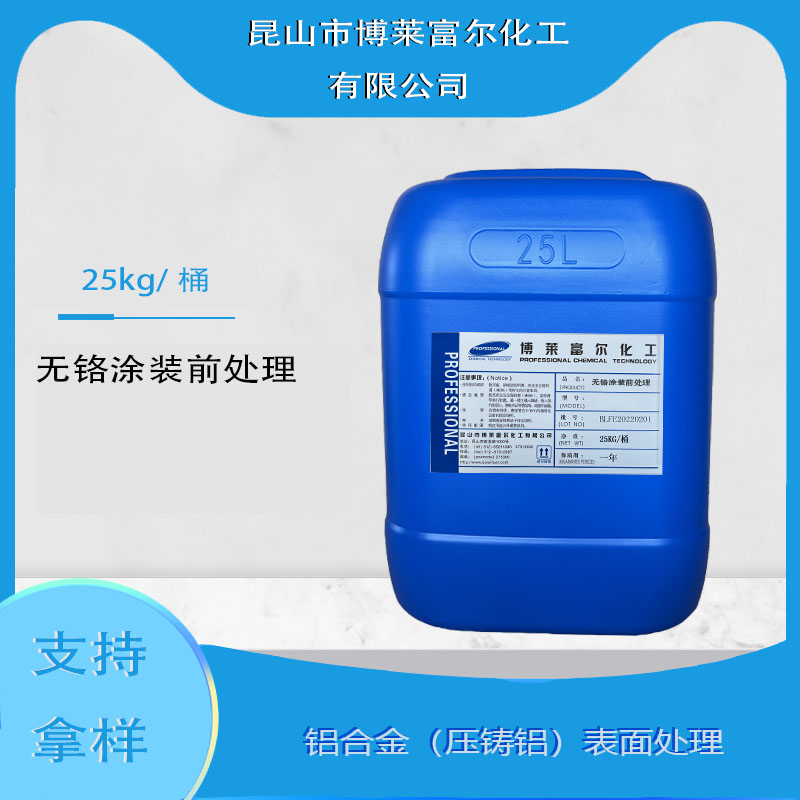 无铬涂装前处理（PC1050P脱脂剂）
