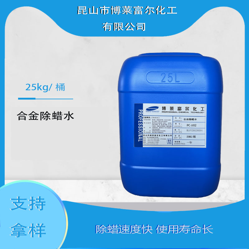 合金除蜡水  产品型号：PC-502
