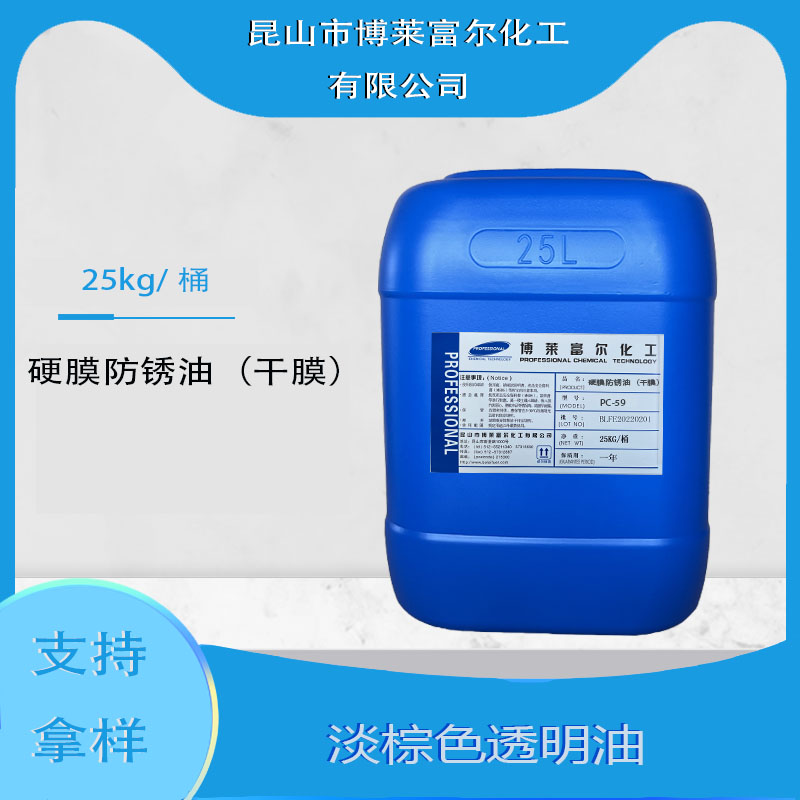 硬膜防锈油（干膜）（PC-59）